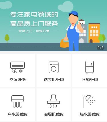 仲巴家电维修小程序开发