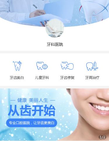 仲巴牙科医院小程序开发
