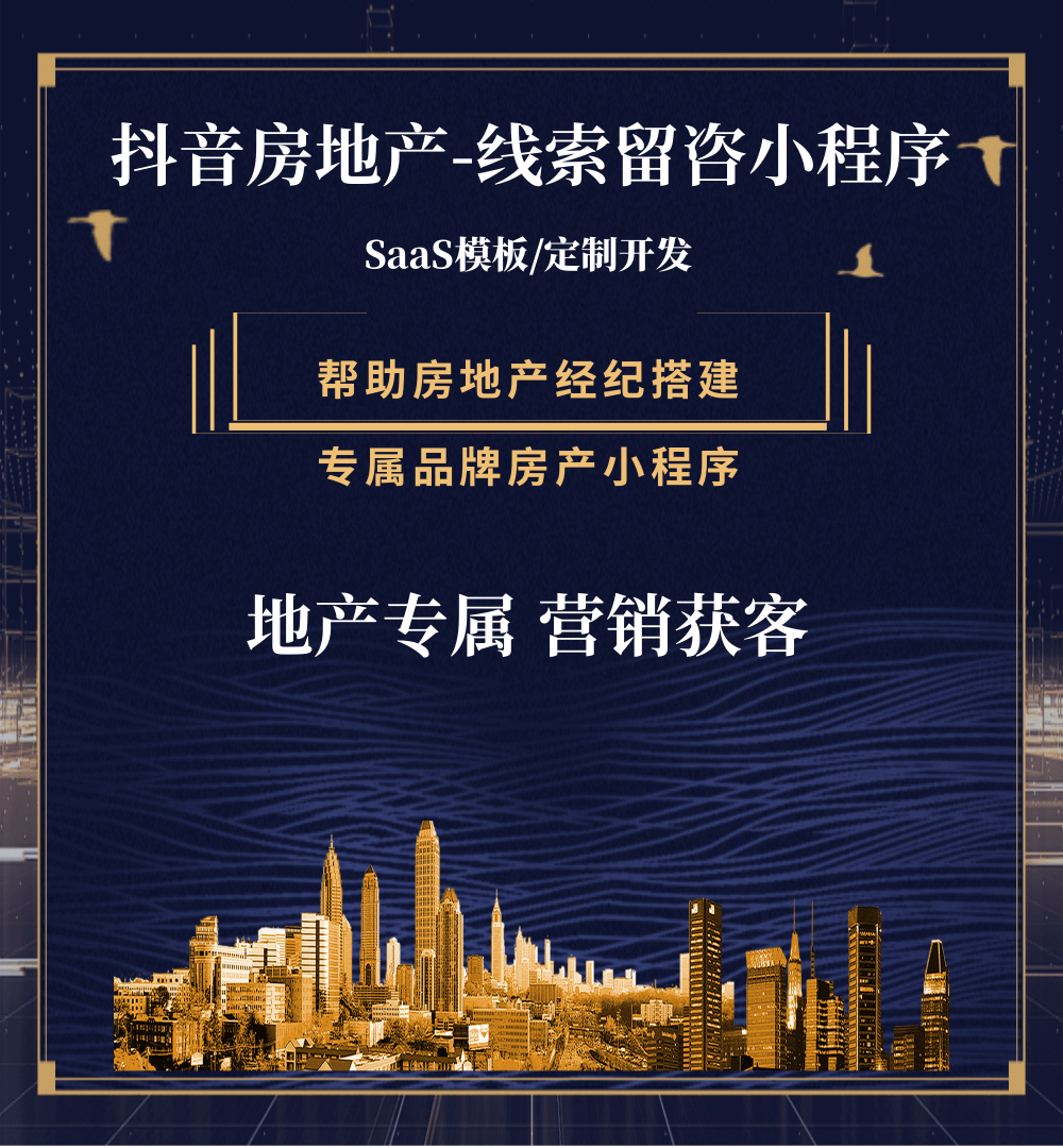 仲巴房地产获客抖音小程序